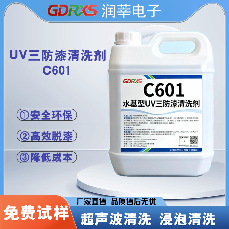 水基型UV三防漆清洗剂C601：环保无毒的高效清洗解决方案