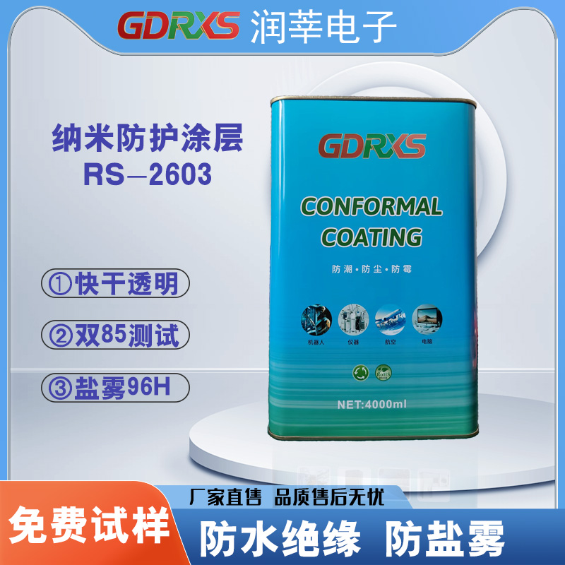 RS-2603 快干型纳米防水防油涂层
