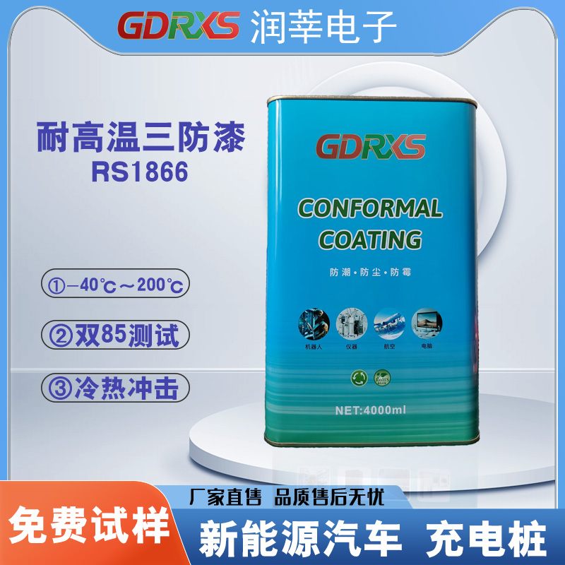 耐高温有机硅三防漆RS1866—新能源汽车电子防护整体解决方案