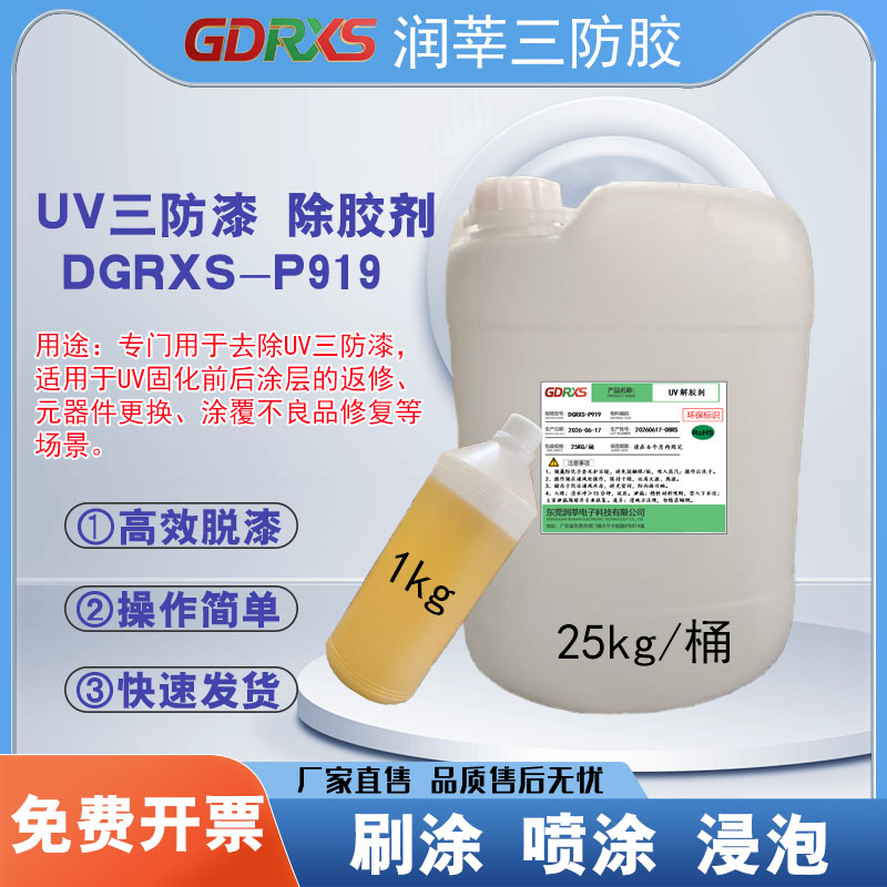UV三防漆除胶剂 DGRXS-P919 高效脱漆/操作简单/快速发货(图1) UV三防漆除胶剂 DGRXS-P919 高效脱漆/操作简单/快速发货(图1)
