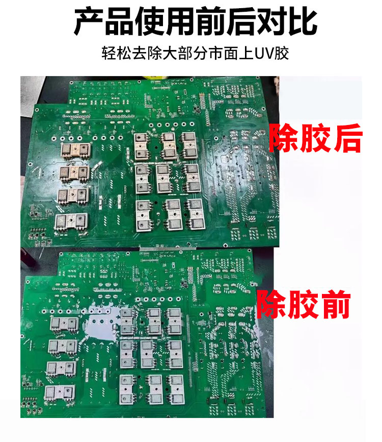UV三防漆除胶剂 DGRXS-P919 高效脱漆/操作简单/快速发货(图3) UV三防漆除胶剂 DGRXS-P919 高效脱漆/操作简单/快速发货(图3)