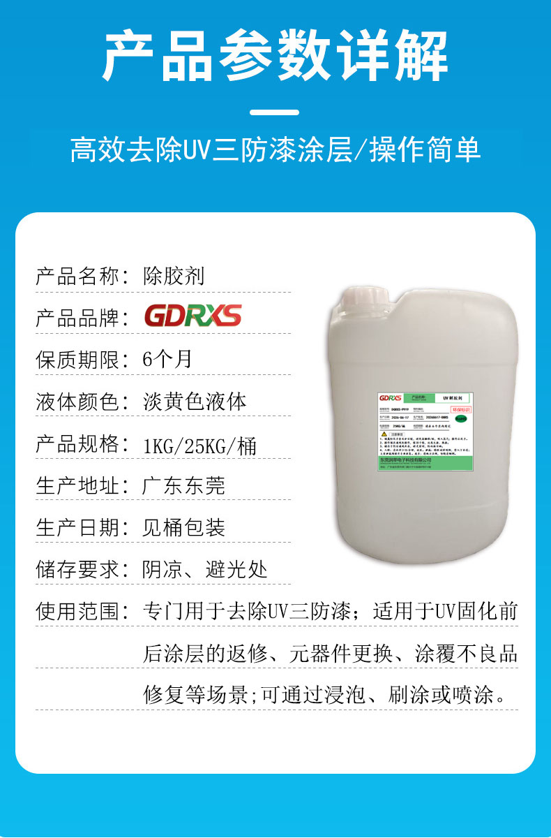 UV三防漆除胶剂 DGRXS-P919 高效脱漆/操作简单/快速发货(图2) UV三防漆除胶剂 DGRXS-P919 高效脱漆/操作简单/快速发货(图2)