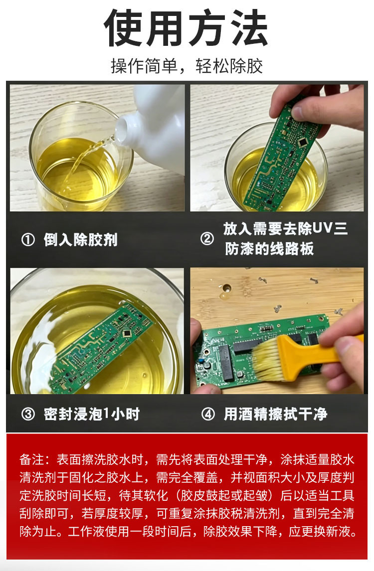 UV三防漆除胶剂 DGRXS-P919 高效脱漆/操作简单/快速发货(图4) UV三防漆除胶剂 DGRXS-P919 高效脱漆/操作简单/快速发货(图4)