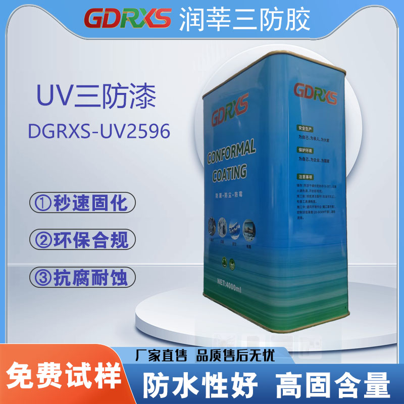 UV双固化三防漆DGRXS-UV2596 PCB线路板绝缘保护 耐盐雾500小时无腐蚀