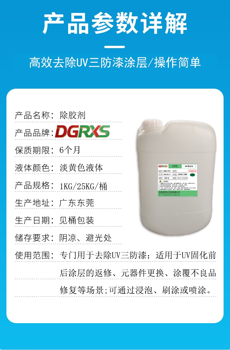 UV三防漆除胶剂 DGRXS-P919 高效脱漆/操作简单/快速发货(图2) UV三防漆除胶剂 DGRXS-P919 高效脱漆/操作简单/快速发货(图2)