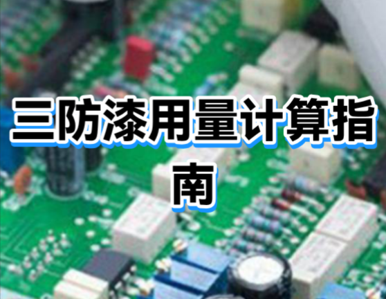 如何估算三防漆的用量(图1) 如何估算三防漆的用量(图1)