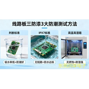 <strong>线路板三防漆防水防潮性能怎么鉴定？3 大</strong>