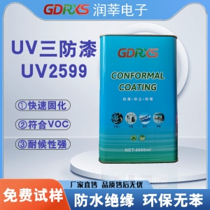润莘电子高效固化UV三防漆UV2599 