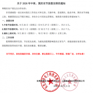 关于 2026 年中秋、国庆双节放假安排
