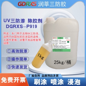 <strong>UV三防漆除胶剂 DGRXS-P919 </strong>