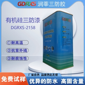 <strong>有机硅三防漆DGRXS-2158 工业级</strong>