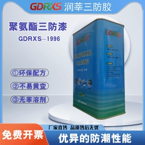 电路板的“隐形铠甲”润莘聚氨酯三防漆 让